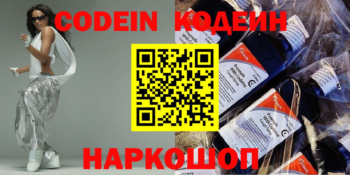 Codein напиток Lean (лин) Луховицы